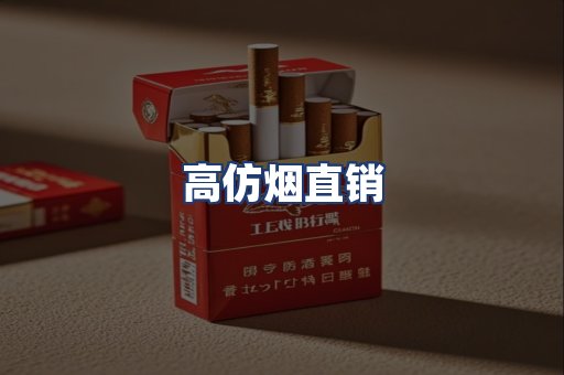 高仿烟直销